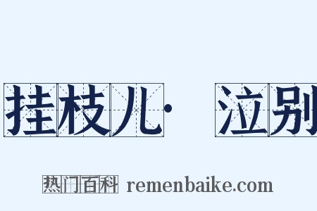 挂枝儿·泣别是什么意思的图片